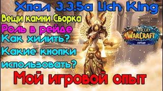 Гайд на  Хпала PVE 3.3.5a Lich King Паладин Света / Холипал- Wow Sirus - #wow #sirus - #Хпал