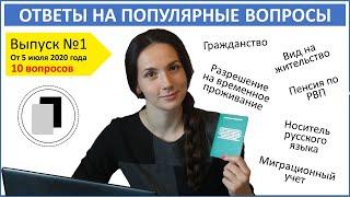 Ответы на вопросы подписчиков. Выпуск 1.  Регистрация, РВП, ВНЖ, НРЯ, пенсия, гражданство.