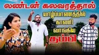 லண்டன் கலவரத்தால் யாழ்ப்பாணத்தில் காணி வாங்கிய தம்பி!  |  #jaffnacomedy | Sri Lanka Comedy | Uruddu