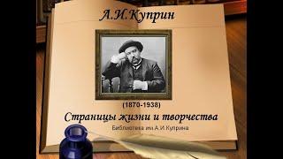 А. И. Куприн. Страницы жизни и творчества