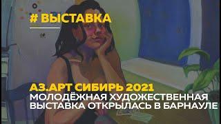 Загадка и эпатаж | В Барнауле открылась выставка Аз.Арт Сибирь 2021