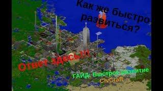 ГАЙД: Как быстро(хорошо) развиться в CivCraft VimeWorld minecraft