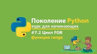 #7.2 Цикл for функция range. Решение задач. Поколение Python курс для начинающих