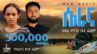 “ሴራና” የአገር ቤት ሙሉ የፍቅር ፊልም | “Serana” Full Ethiopian Movie 2024. New Ethiopian Best Romantic Movie.