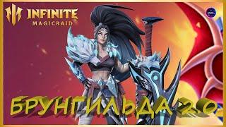 БРУНГИЛЬДА 2.0 РЕБАЛАНС Свежий взгляд на возможное применение героя INFINITE MAGICRAID imr имр