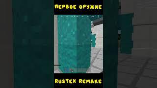 #rustexremake УДАЧНЫЙ ЗАХОД НА RUSTEX REMAKE  #rustme #растми #раст #minecraft #pvp #dayz #rust