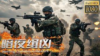 【ENG SUB】暗夜緝兇 Hunting Criminals in the Dark | 警察妹妹遭黑幫威脅，警察三招手刃黑幫老大！#movie #動作 #警匪