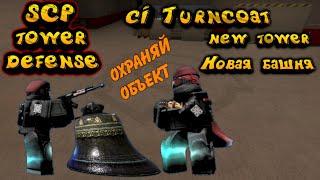 SCP Tower defense chaos insurgency turncoat, SCP товер деф, CI turncoat scp, scp bell of Entropy