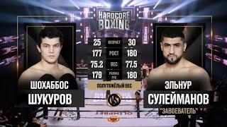 Шохаббос Шукуров VS Эльнур Сулейманов полный бой