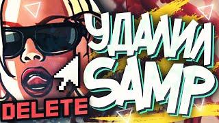 УДАЛИЛ САМП || GTA SAMP