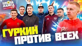 ГУРКИН ПРОТИВ ВСЕХ | УБОЙНЫЕ УДАРЫ | Нечай, Герман, Ромарой, Сибскана, Лакер