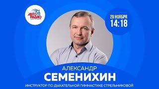 Инструктор по дыхательной гимнастике Стрельниковой Александр Семенихин на Авторадио