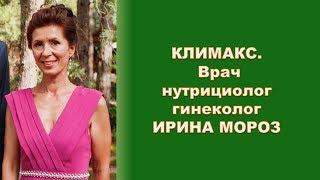 Климакс: как сохранить женское здоровье. Климакс как золотая осень, а не расплата за ошибки,- МорозИ