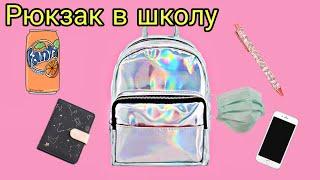 Собираю рюкзак в школу! BACK TO SCHOOL!