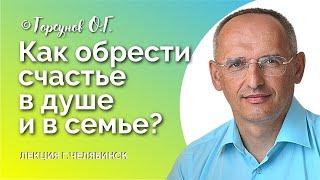 Любовь спасает разбитое сердце от обид и разочарований! Торсунов - полная лекция Челябинск.