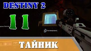 Одиннадцатый Тайник с сундуком Триумф Destiny 2 УЗЫ ПАМЯТИ Гликон