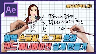 #8. 애프터이펙트 l 손으로 글씨 쓰고 그림 그리는 애니메이션 효과 (화이트보드 애니메이션, 손글씨, 손그림 영상 만들기)