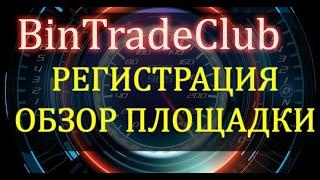 BinTrade Club регистрация и обзор площадки