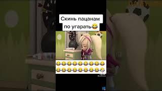 Скинь пацанам по угарать