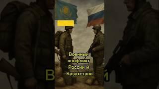Конфликт России и Казахстана  #казахстан #history #историяказахстана #россия #top #aistory