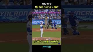 예..?싱커가 97마일이요..? 묵직한 공으로 돌아온 '투타니'
