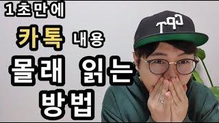 1초만에 카톡 몰래 읽는 방법 [카톡 꿀팁]How to secretly watch KakaoTalk