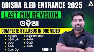 Complete Odia for B.ED Entrance 2025 | Odisha B.ED Entrance Exam Preparation by Pradeep Sir #2