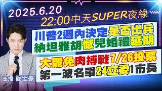 【6/20即時新聞】川普2週內決定是否出兵 納坦雅胡憾兒婚禮延期｜大罷免肉搏戰7/26投票 第一波名單24立委1市長｜中天SUPER夜線 20250620 @中天新聞CtiNews