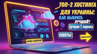 Лучший хостинг для Украины