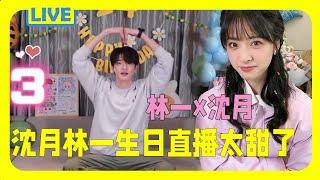 [Shen Yue and Lin Yi Live] Shen Yue acts cute, while Lin Yi shows heart signs in a super sweet way!