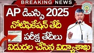 నోటీఫికేషన్ తేదీ, పరీక్షలు విడుదల చేసిన విద్యాశాఖ |ap dsc laptet news|ap dsc latest news today