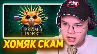 КАША СМОТРИТ - Хамстер Комбат – Скам Года  Как Хомяк всех Заскамил! // АРТЕМ ГРАФ