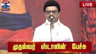 LIVE : CM Stalin Speech | DMK Meeting | முதல்வர் ஸ்டாலின் பேச்சு | Thanthi TV