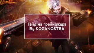 Гайд на грейнджера | Грейнджер как играть | Granger mobile legends