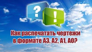 Как распечатать чертежи в любом доступном формате бумаги? / ALNADO