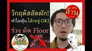 วิกฤติสลัดผัก! ทำไมหุ้นโอ้กะจู๋ OKJ ร่วงติดFloor  | มีเป็นล้านเลยหรอพี่! Right Now