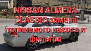 Nissan almera classic как заменить топливный насос фильтр снять топливный фильтр поменять фильтр