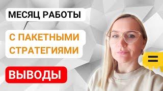 » Пакетные Стратегии яндекс. Месяц Теста. Выводы! #яндексдирект #googleads