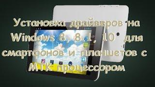 Установка драйверов на Windows 8, 8 1, 10 для смартфонов и планшетов с MTK процессором