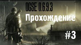 Сталкер OGSE 0.6.9.3 #3 [Особая работа и Старый Сейф]