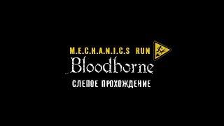 |M.E.C.H.A.N.I.C.S - R.U.N|BloodBorne --- Слепое прохождение|(Гл.1)