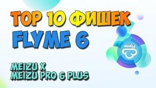 Топ 10 фишек Flyme 6 | Meizu X | Meizu Pro 6 Plus