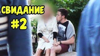 Свидание №2 Пикап Раду