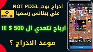 ادراج نوت بيكسل علي بينانس رسميا l ارباح تتعدي الي 500 دولار من البوت NOT PIXEL !