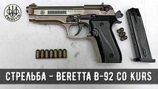 BERETTA B92-СО KURS 10ТК - СТРЕЛЬБА ОЧЕРЕДЬЮ И ОДИНОЧНЫМИ - СХП ПИСТОЛЕТ (ОХОЛОЩЕННЫЙ)