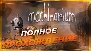 Полное прохождение игры Machinarium (Машинариум)