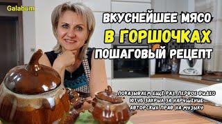 САМОЕ ВКУСНОЕ МЯСО в Горшочках пошаговый рецепт @galabum