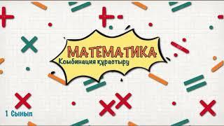 Математика 1 сынып. Комбинация құрастыру