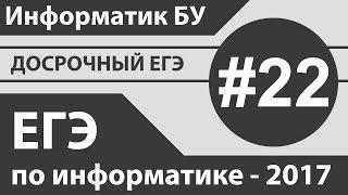 Задание №22. Разбор досрочного ЕГЭ по информатике - 2017.