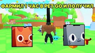 ФАРМИЛ 1 ЧАС НА F2P АККАУНТ В PETS GO / ПЕТС ГО